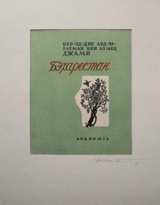 Джами А. Бэхарестан. (Весенний сад) / Пер. 14 отрывков, вступ. статья и прим. К. Чайкина. [М.]; [Л.]: Academia, 1935.